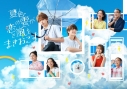 【Blu-ray】TV ドラマ 夏色の雲が恋と嵐をまきおこす Blu-ray BOXの画像