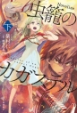 【小説】虫籠のカガステル(下)の画像