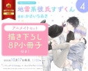 【コミック】地雷系彼氏すずくん(4) アニメイトセット【描き下ろし8P小冊子付き】の画像