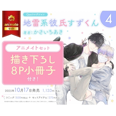 【コミック】地雷系彼氏すずくん(4) Drama 下载 ダウンロード Download 百度网盘 Mega MediaFire Mp3 CD 分享 感想 翻译セット【描き下ろし8P小冊子付き】