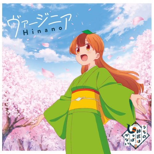 主題歌 Tv うちの師匠はしっぽがない Ed ヴァージニア Hinano 通常盤 アニメイト