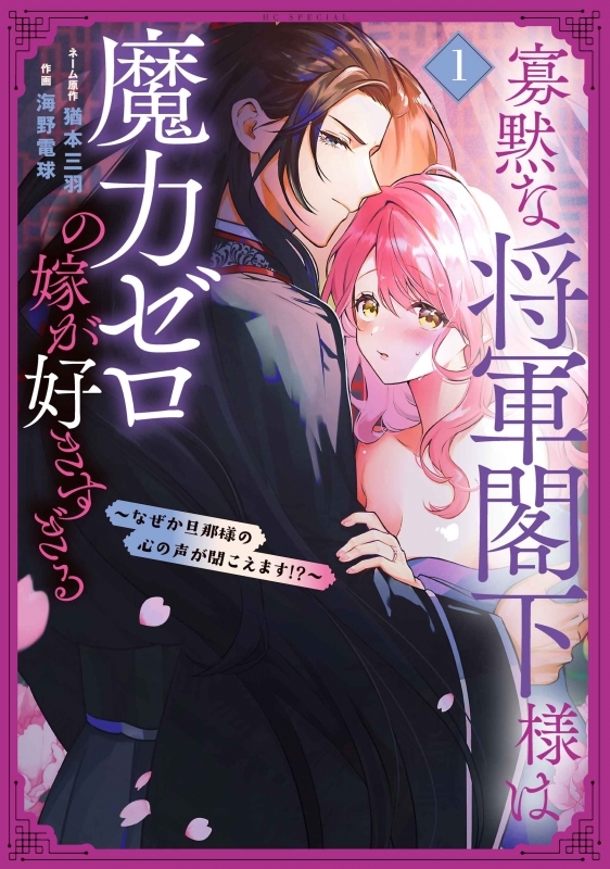 【コミックまとめ買い】寡黙な将軍閣下様は魔力ゼロの嫁が好きすぎる【ポイント還元有】