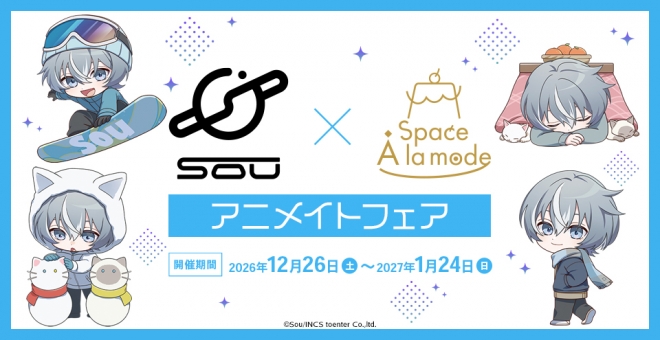 Sou×Space A la mode アニメイトフェア