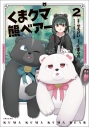 【コミック】くま クマ 熊 ベアー(2)の画像