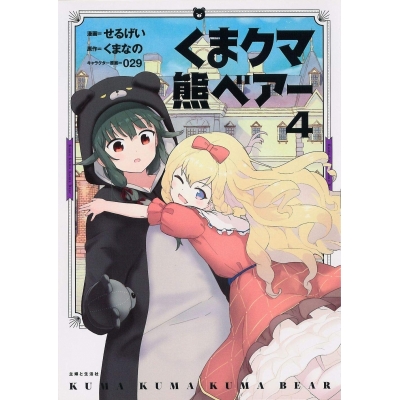 コミック くま クマ 熊 ベアー 4 アニメイト