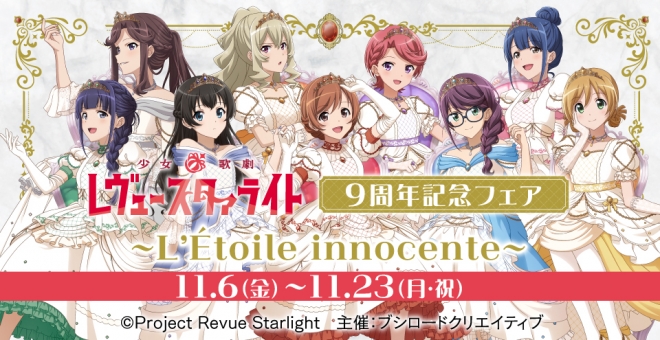 少女☆歌劇 レヴュースタァライト　9周年記念フェア　～L'Étoile innocente～
