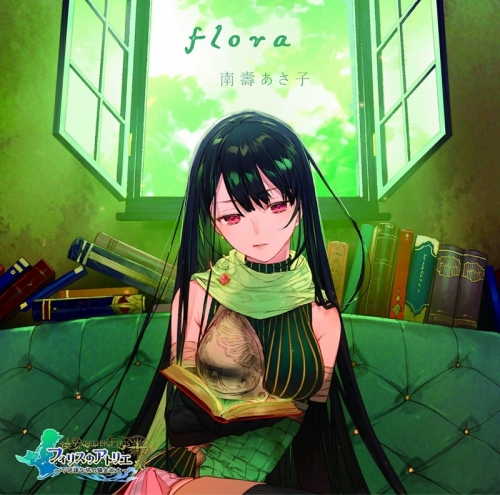 主題歌 ゲーム フィリスのアトリエ Op Flora 南壽あさ子 ゲームデザイン盤 初回生産限定 アニメイト