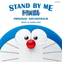 【サウンドトラック】映画 STAND BY ME ドラえもん オリジナル・サウンドトラックの画像