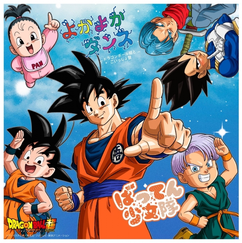 【主題歌】TV ドラゴンボール超 ED「よかよかダンス」/ばってん少女隊 ドラゴンボール超とごいっしょ盤 初回生産限定