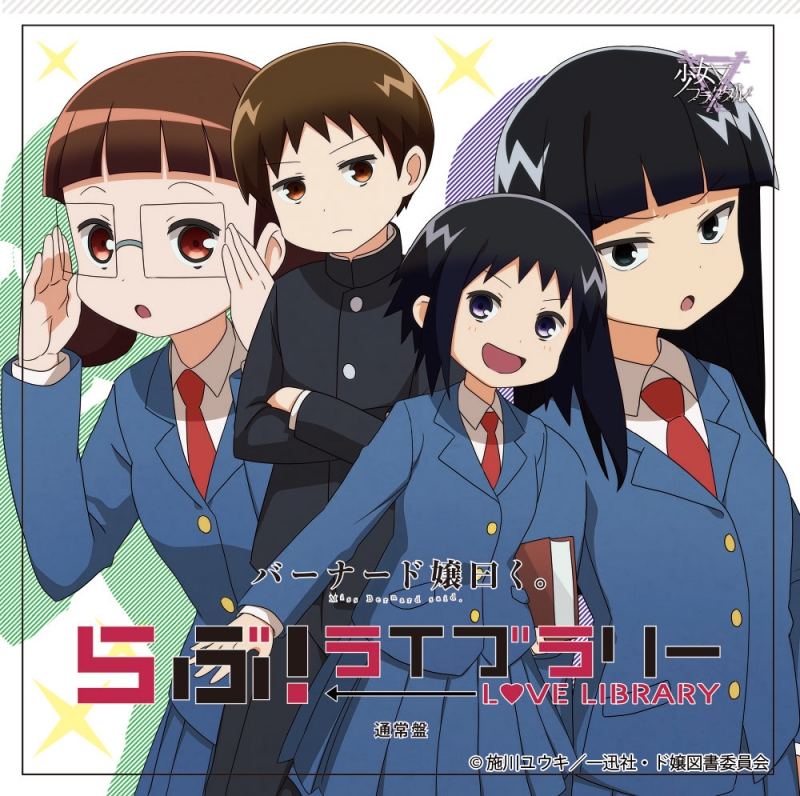 【主題歌】TV バーナード嬢曰く。 主題歌「らぶ!ライブラリー」/少女フラクタル 通常盤