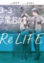 【ポイント還元版( 6%)】【小説】ノベライズ ReLIFE 1~5巻セットの画像