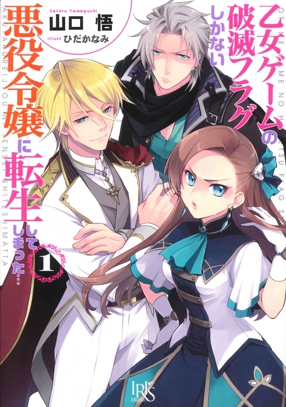 乙女ゲームの破滅フラグしかない悪役令嬢に転生してしまった 小説最新刊 次は12巻 あらすじ 発売日まとめ アニメイトタイムズ