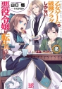 【小説】乙女ゲームの破滅フラグしかない悪役令嬢に転生してしまった…(2)の画像