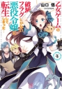 【小説】乙女ゲームの破滅フラグしかない悪役令嬢に転生してしまった…(4)の画像