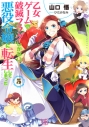 【小説】乙女ゲームの破滅フラグしかない悪役令嬢に転生してしまった…(5)の画像