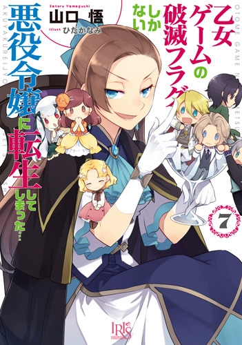 【小説】乙女ゲームの破滅フラグしかない悪役令嬢に転生してしまった…(7)