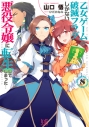 【小説】乙女ゲームの破滅フラグしかない悪役令嬢に転生してしまった…(8)の画像