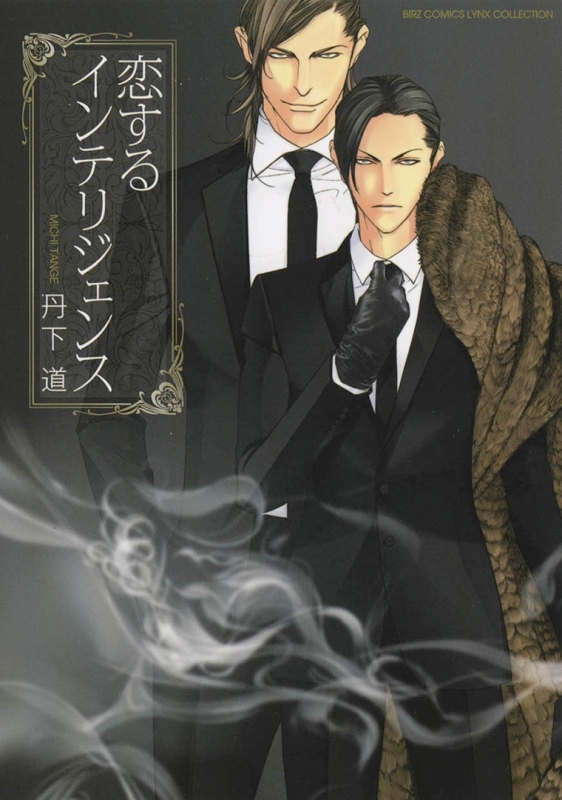 【コミック】恋するインテリジェンス