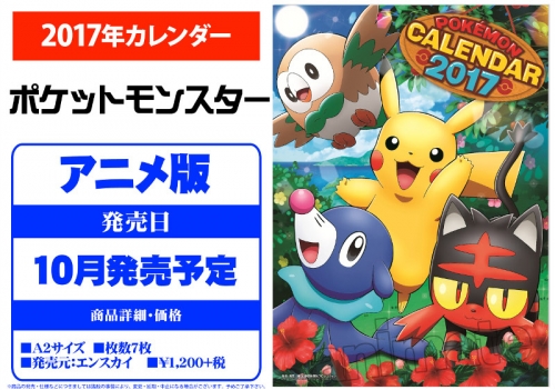 カレンダー アニメ ポケットモンスター 2017年カレンダー アニメイト