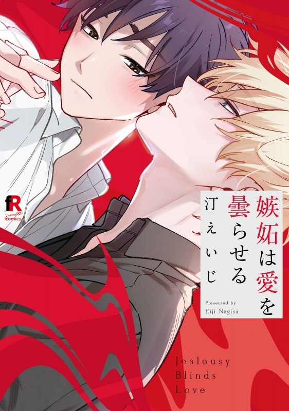【コミック】嫉妬は愛を曇らせる