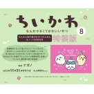 【コミック】ちいかわ なんか小さくてかわいいやつ(8) なんか人魚の島のひみつのふせん&ノートBOX付き特装版