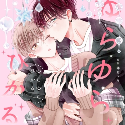 【ドラマCD】ゆらゆらひかる