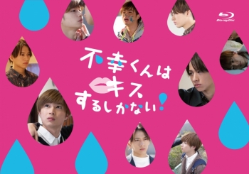 Blu-ray】ドラマ 不幸くんはキスするしかない! Blu-ray BOX | アニメイト