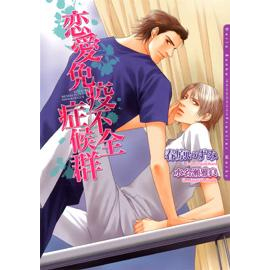 【小説】恋愛免疫不全症候群