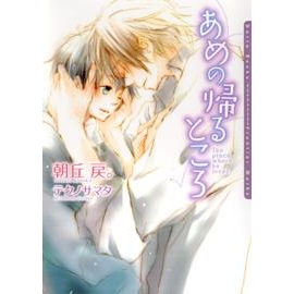 【小説】あめの帰るところ
