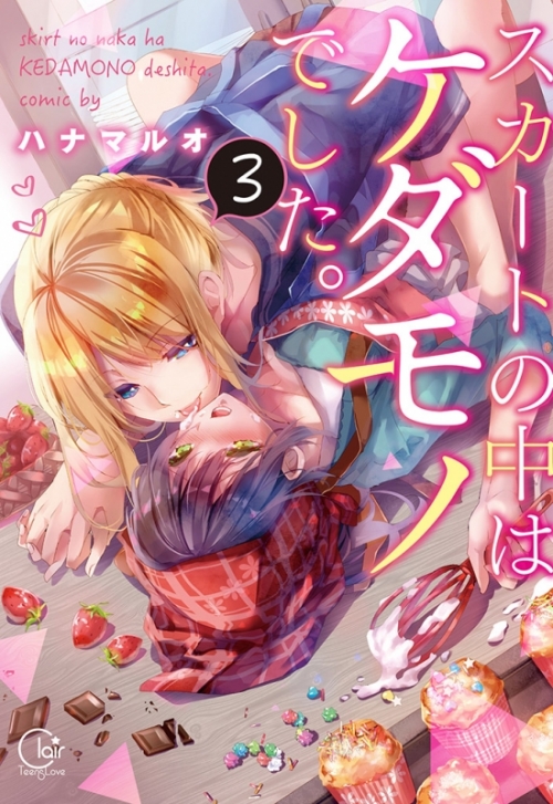 コミック スカートの中はケダモノでした 3 アニメイト