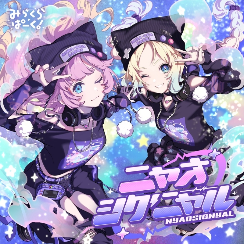 【音楽】ラブライブ！蓮ノ空女学院スクールアイドルクラブ みらくらぱーく！ 5thシングル「ニャオシグニャル」