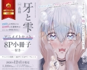 【コミック】牙と雫 アニメイトセット【8P小冊子付き】の画像