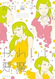 【コミック】かわいい悪魔
