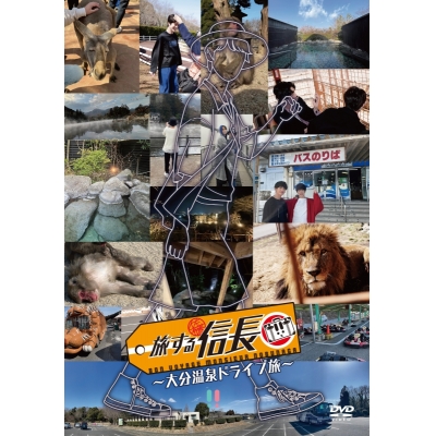 【DVD】旅する信長~大分温泉ドライブ旅~