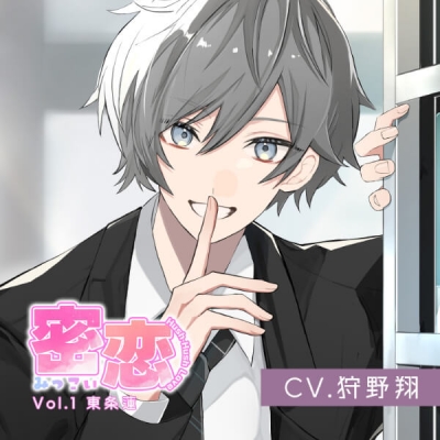 【データ販売】密恋-mitsukoi- Vol.1 東条蓮(ドラマCD音声)【出演声優:狩野翔】