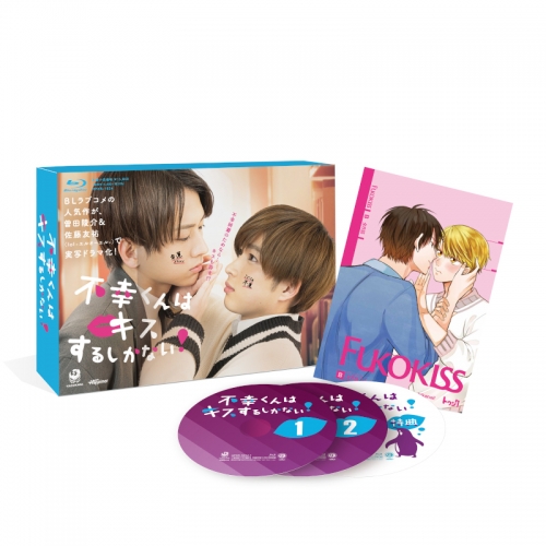 Blu-ray】ドラマ 不幸くんはキスするしかない! Blu-ray BOX | アニメイト 