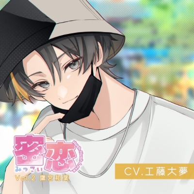 【データ販売】密恋-mitsukoi- Vol.2 鷹宮和葉(ドラマCD音声)【出演声優:工藤大夢】