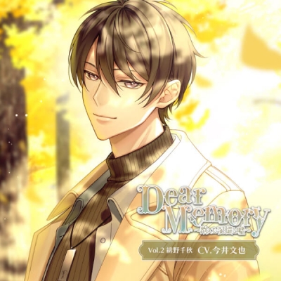 【データ販売】Dear Memory~消えた記憶と嘘~ Vol.2 緋野千秋(ドラマCD音声)【出演声優:今井文也】