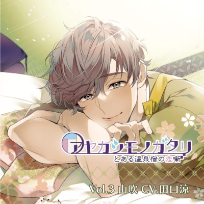 【データ販売】アヤカシモノガタリ―とある温泉宿の恋噺― Vol.3山吹(ドラマCD音声)【出演声優:田口涼】