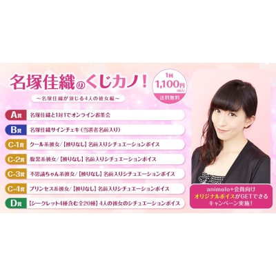 【くじメイト】くじカノ! ~名塚佳織が演じる4人の彼女編~