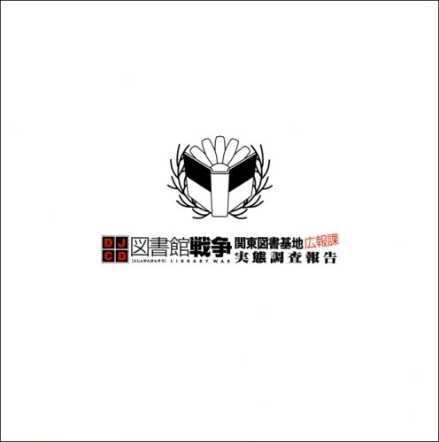 【DJCD】DJCD 図書館戦争 関東図書基地広報課 実態調査報告 第壱巻