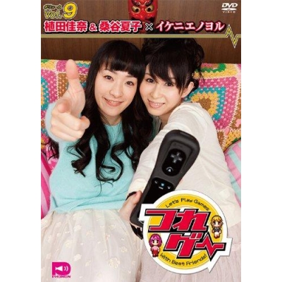 【DVD】つれゲーVol.9 植田佳奈&桑谷夏子×イケニエノヨル