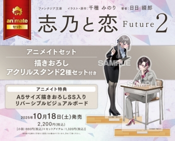 小説】志乃と恋 Future2 アニメイトセット【描きおろしアクリル 