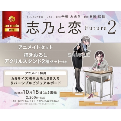 【小説】志乃と恋 Future2 Drama 下载 ダウンロード Download 百度网盘 Mega MediaFire Mp3 CD 分享 感想 翻译セット【描きおろしアクリルスタンド2種セット付き】