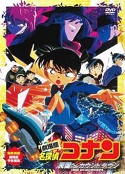 DVD】劇場版 名探偵コナン 天国へのカウントダウン | アニメイト