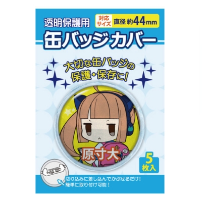 【グッズ-カバー】缶バッジカバー 44mm対応