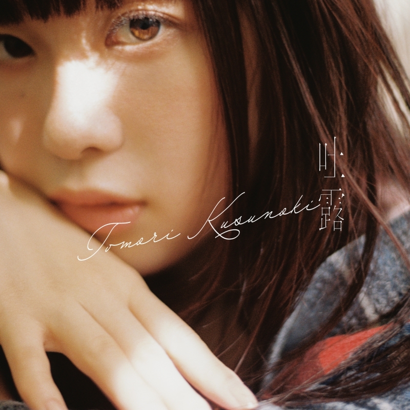 【音楽】楠木ともり/吐露 通常盤