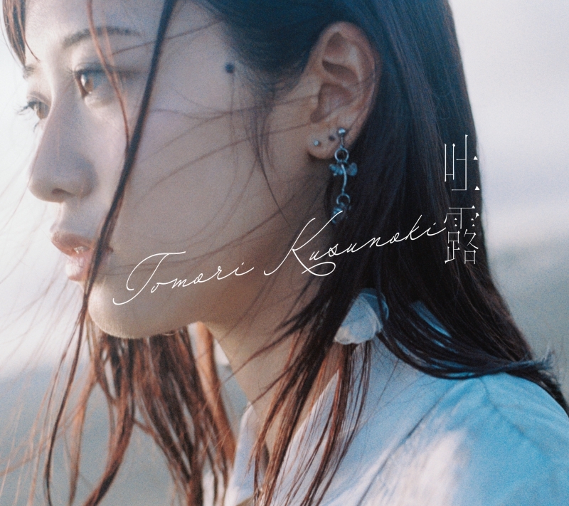 【音楽】楠木ともり/吐露 初回生産限定盤