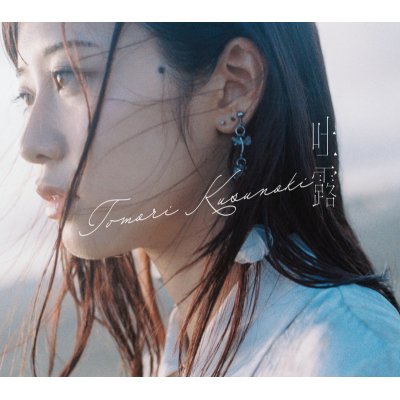 【音楽】楠木ともり/吐露 初回生産限定盤