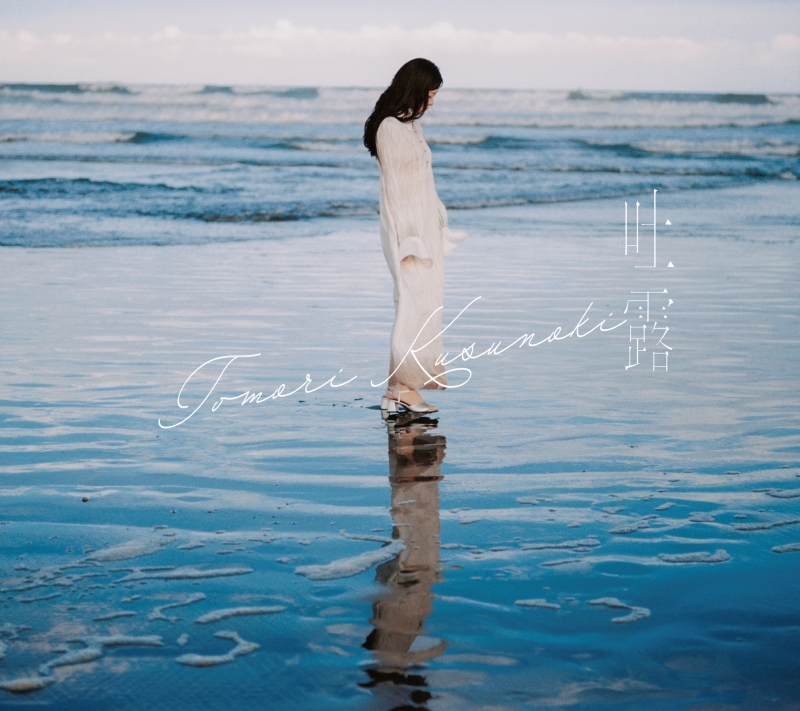 【音楽】楠木ともり/吐露 フォトブック盤